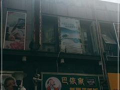 -巴依家新疆手抓饭(菱角湖万达店)
