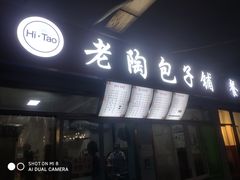 -老陶包子铺(南大西南村店)