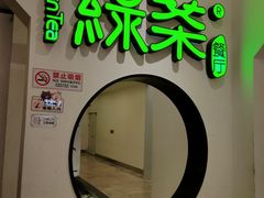 -绿茶餐厅(西单老佛爷店)