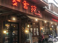 门面-麦香坊(伏波山店)