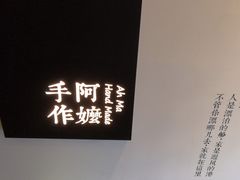 -阿嬷手作(南宁百盛印象城店)