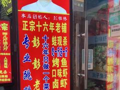 门面-专业跳跳蛙·彭彭老铺(步行街店)