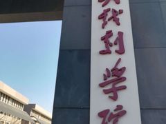 -中央戏剧学院(昌平校区)