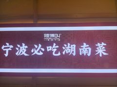 -辣得叫湘菜(四明店)