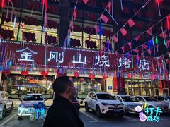 门面-金刚山烧烤(中山路店)