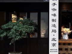 门面-Metal hands·铁手咖啡