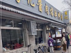门面-清真·鸦儿李记·小馆(后海店)