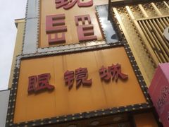 -现代眼镜批发城(台东三路店)