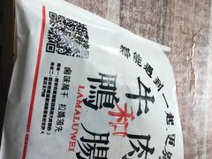 -清真拉妈卤味(回民街店)