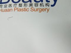 -上海华安整形外科门诊部