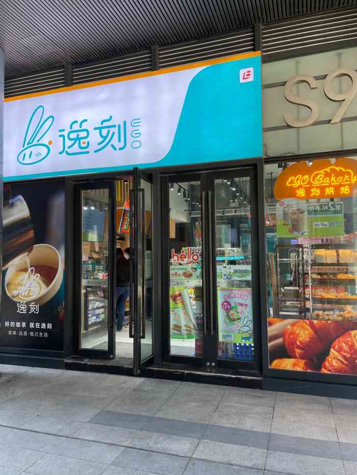 逸刻ego(东育路前滩s9店)-"下午偶然发现这家便利店,原来这里也开了,.