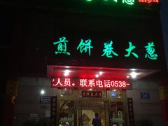 门面-赵记煎饼卷大葱(东岳店)