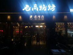 门面-老高烧烤(龙华星河iCO店)
