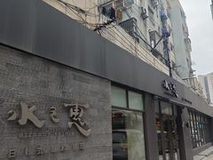-水之惠鲜鱼料理(王府大街店)