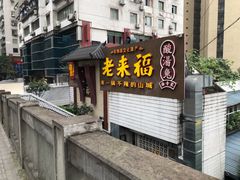 门面-老来福·非遗酸汤兔(凯旋路店)