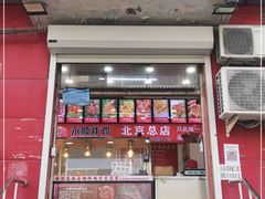 门面-永顺炸鸡(北京总店)