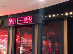 门面-新白鹿餐厅(西湖银泰店)