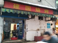 门面-建国烧烤(建乐路店)