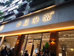 -小豆海棠(人民南路店)