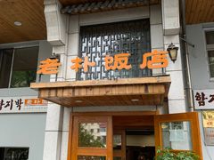 门面-老朴饭店(邮政街总店)