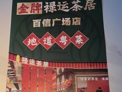 -金牌禄运·点心·啫煲(百信广场店)
