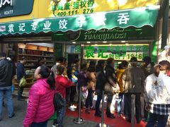 门面-袁记云饺(瞿溪路店)