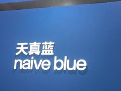 -天真蓝照相馆(杭州滨江宝龙店)