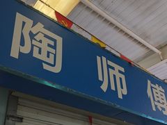 -老陶包子铺(南大西南村店)