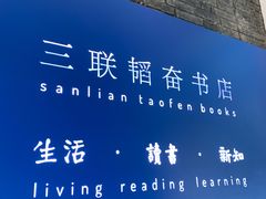 -三联韬奋书店(宽窄巷子店)