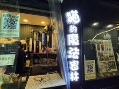 -猫的魔法密林(衣裳街店)