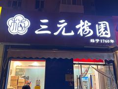 -三元梅园(新源里店)