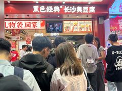 -黑色经典臭豆腐·湖南特产(坡子街店)