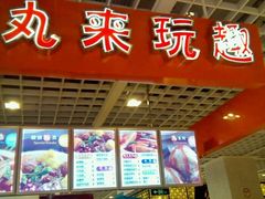 android_upload_pic-丸来玩趣