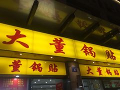 门面-大董锅贴(崇安寺店)