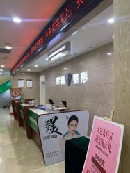 -重庆军科整形美容医院