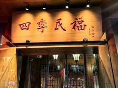 -四季民福烤鸭店(望京南湖东园店)