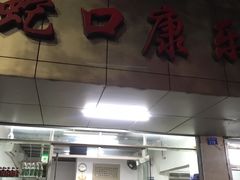 门面-蛇口康乐快餐鱼仔档(翠苑小区店)