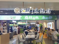 -尝健麻辣拌(大悦城店)