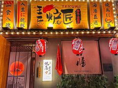 -王氏炉匠·烧鸟放题自助(三里屯店)