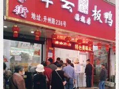 门面-章云板鸭(总店)
