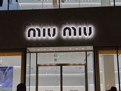 -MIU MIU(成都太古里店)