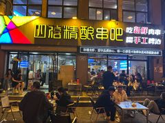 -四禧精酿铜锅涮肉·烧烤工场(大明湖店)