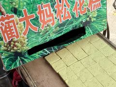 -蔺大妈松花糕