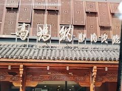 -高玛纳驴肉火烧(一世界店)