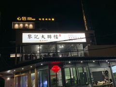 -黎记大排档(慈云路店)