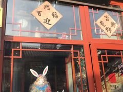 -老北京兔儿爷(琉璃厂东街店)