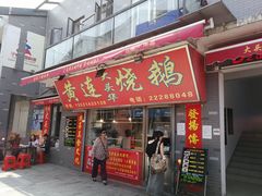 门面-黄连大头华烧鹅店(大良店)