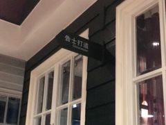 -高第街56号餐厅(凯德mall新都心店)