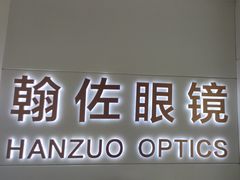 -翰佐蔡司小乐圆·依视路星趣控·暴龙眼镜折扣店
