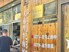 -大南门牛肉包子店